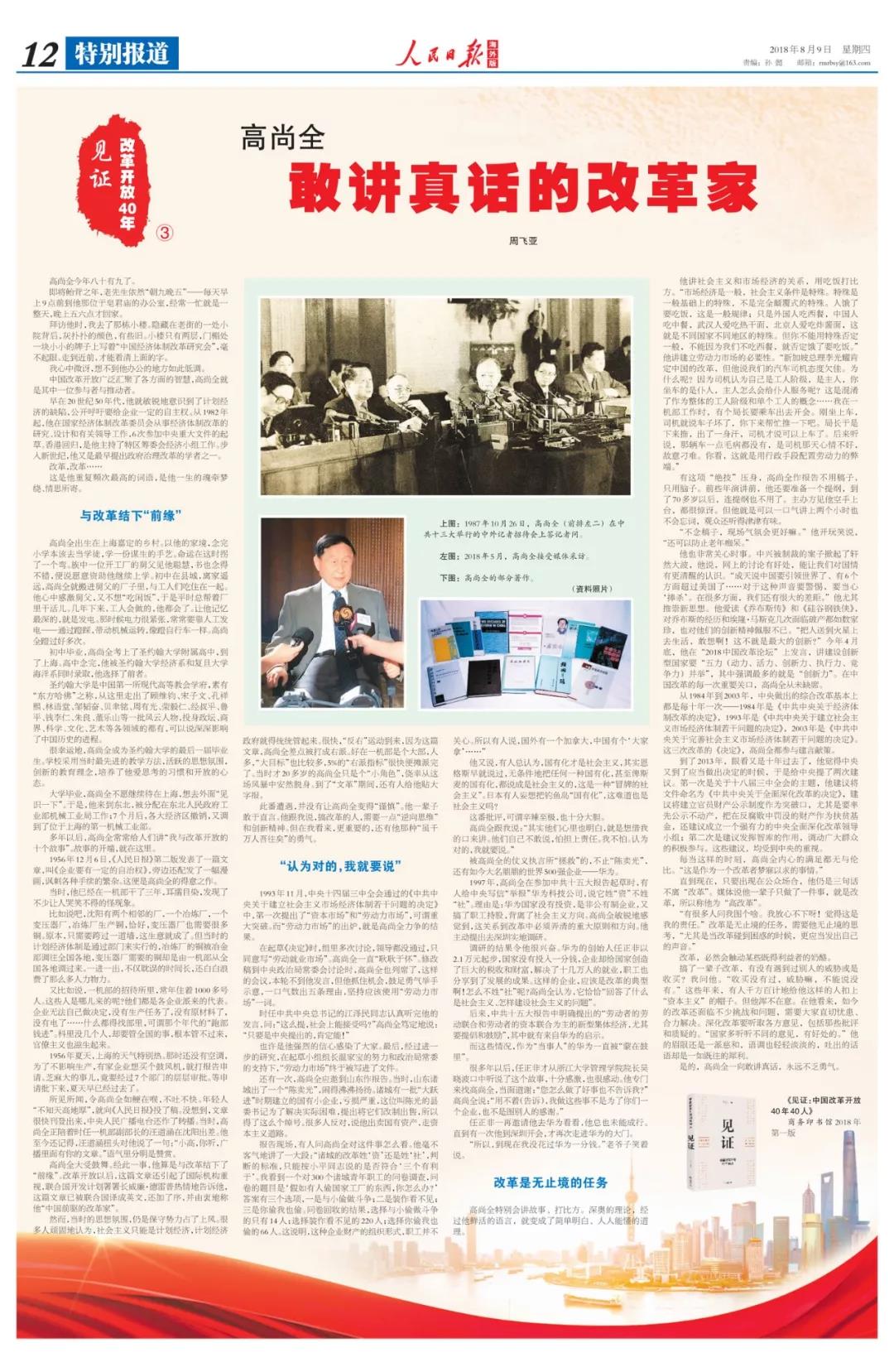 中國(guó)經(jīng)濟(jì)體制改革基金會(huì)高尚全：深化改革要聽取各方意見，包括那些批評(píng)和質(zhì)疑的                                                