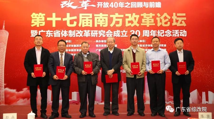中國(guó)經(jīng)濟(jì)體制改革基金會(huì)第十七屆南方改革論壇開講專家為新時(shí)代改革開放建言